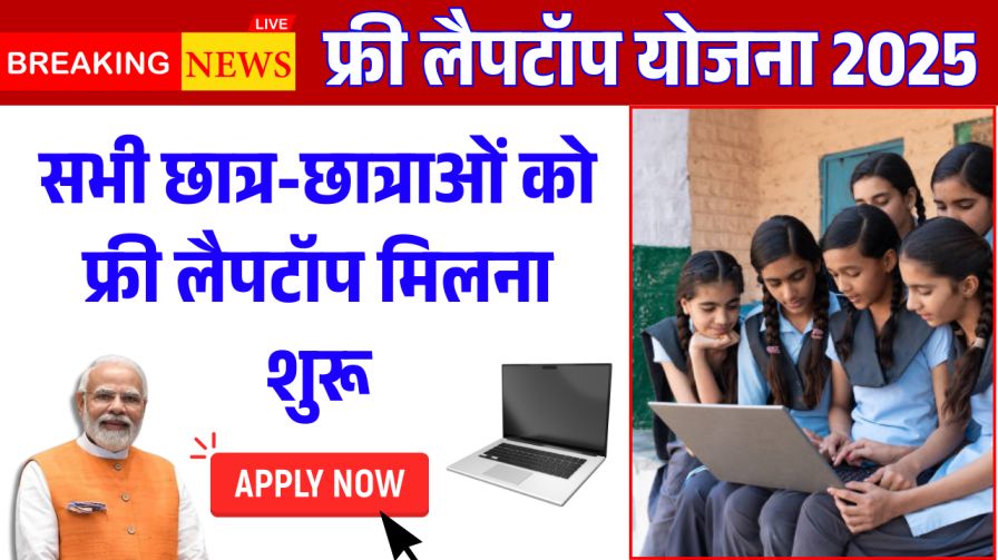 Free Laptop Yojana Apply 2025