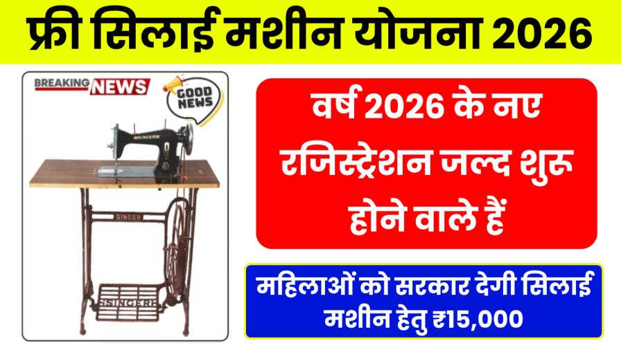 Free Silai Machine Yojana 2026