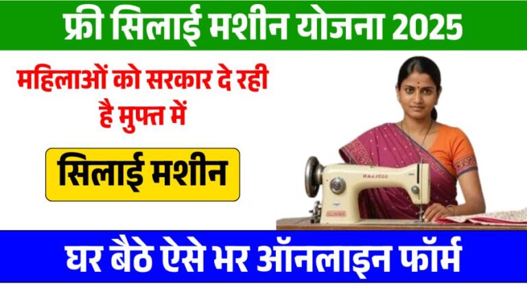 Free Silai Machine Yojana Form