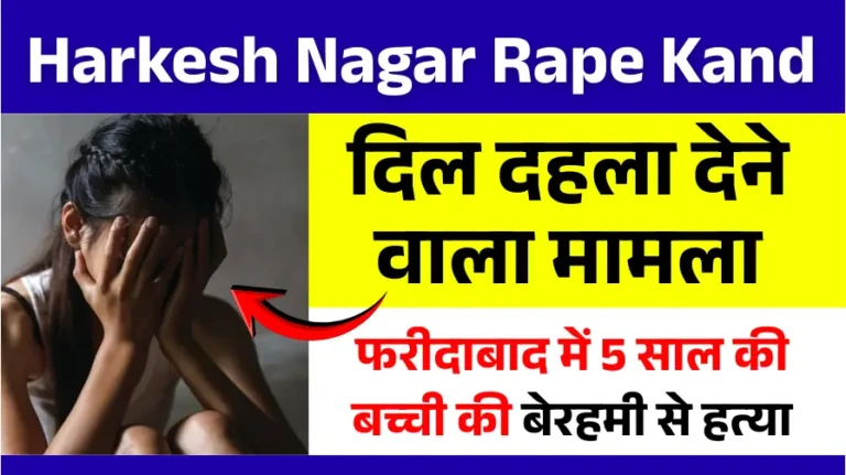 Harkesh Nagar Rape Kand 2025