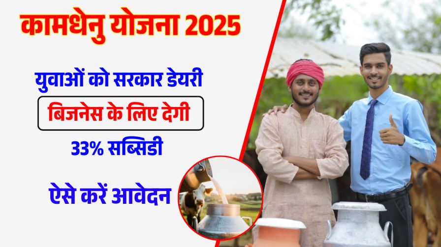 Kamdhenu Yojana 2025