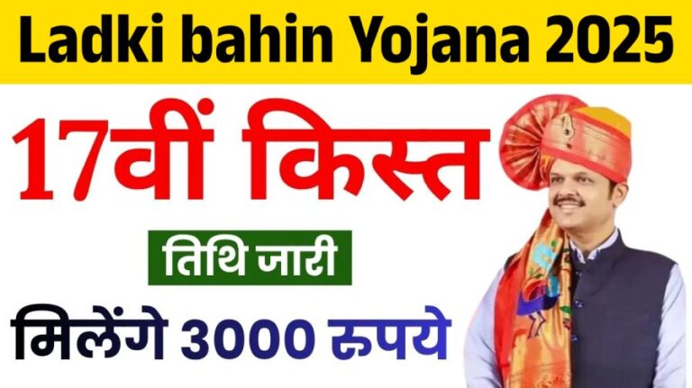 Ladki bahin Yojana 17th Installment Date