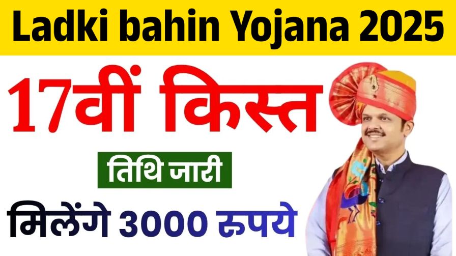 Ladki bahin Yojana 17th Installment Date