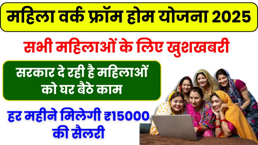 Mahila Work From Home Yojana 2025