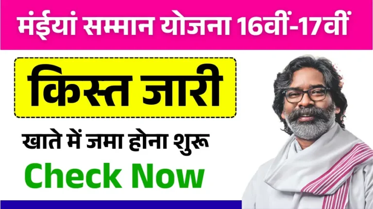 Maiya Samman Yojana 16th 17th Installment Out