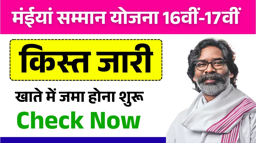 Maiya Samman Yojana 16th 17th Installment Out