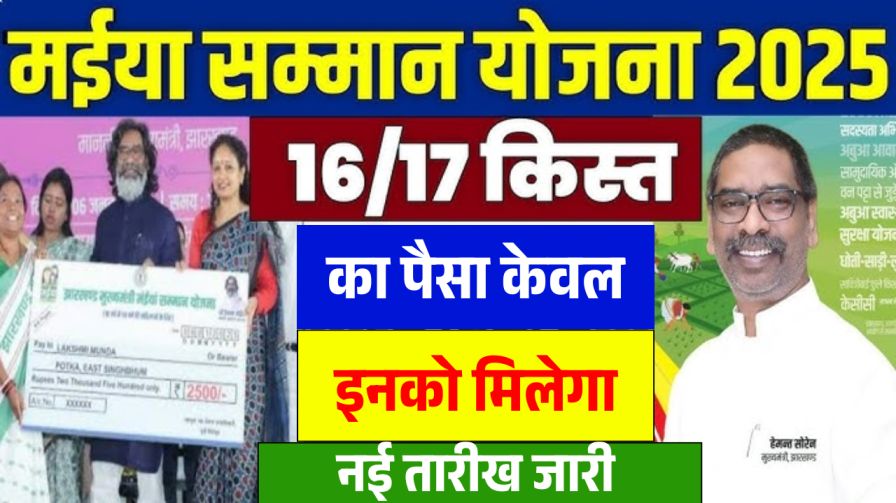 Maiya Samman Yojana 16th 17th Installment Payment Out