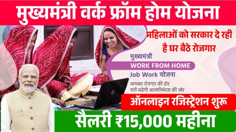 Mukhyamantri Work From Home Yojana 2025