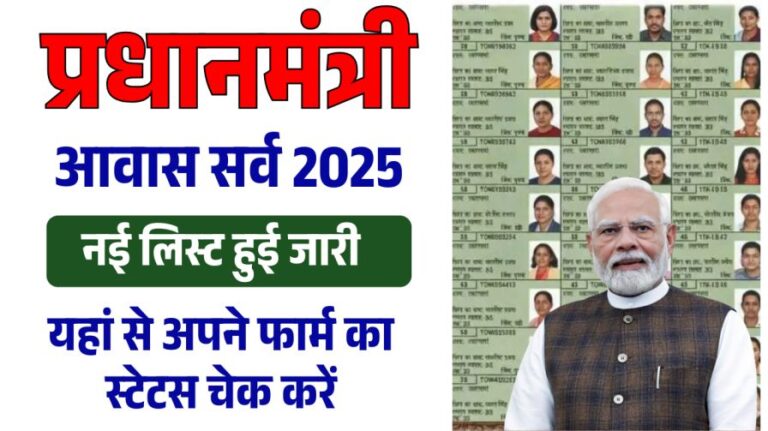 PM Awas Yojana Gramin Survey