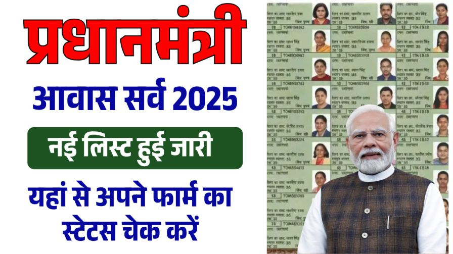 PM Awas Yojana Gramin Survey