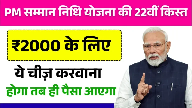 PM Kisan Samman Nidhi Yojana 22th kist