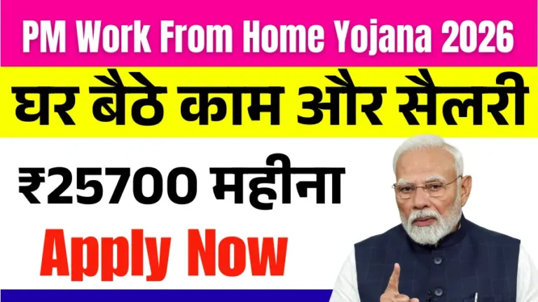 PM Work From Home Yojana 2026