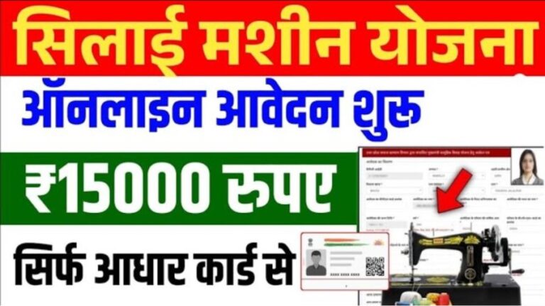 Free Silai Machine Yojana