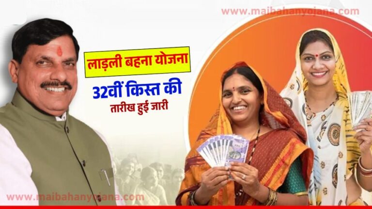 Ladli Behna Yojana 32nd Installment