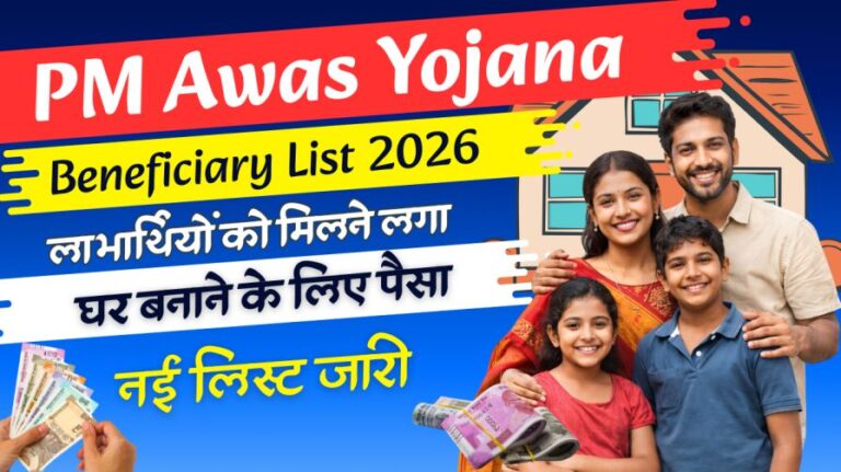 PM Awas Yojana Beneficiary List 2026