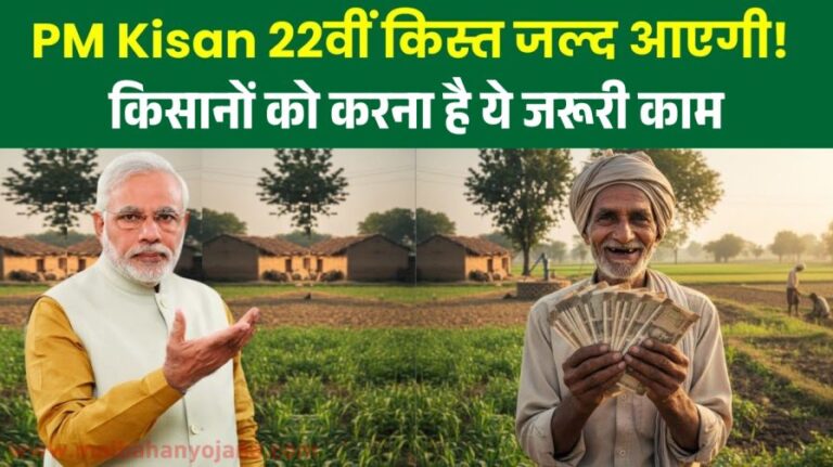 PM Kisan 22th Kist