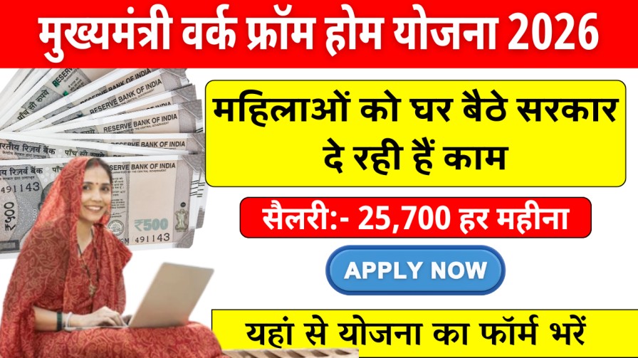 Mukhyamantri Work From Home Yojana 2026